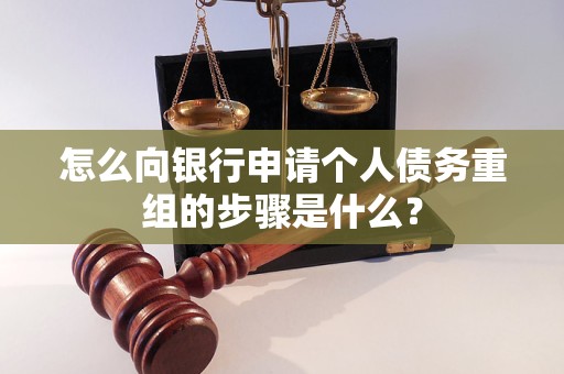嘉兴怎么向银行申请个人债务重组的步骤是什么？